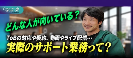 【TikTok Shop支援業務】企業の売上をつくる仕事とは？支援の裏側と、活躍する人の共通点