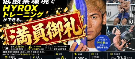 【満員御礼】HYROX日本代表・中村航選手と低酸素環境でHYROX体験会 第2弾、応募多数で受付終了。ハイアルチHYROX専用LINE公式アカウントを開設｜東京・下北沢