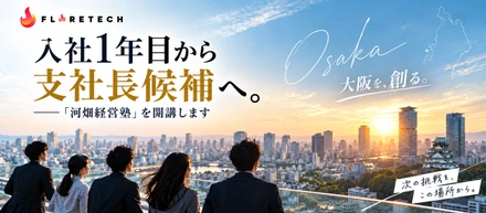 入社1年目から支社長候補へ。「河畑経営塾」を開講します