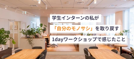 【28卒】周りと比べて焦るあなたへ。学生インターンの私が「自分のモノサシ」を取り戻す1dayワークショップで感じたこと