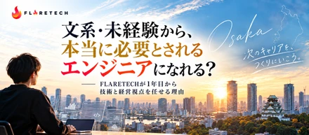 「文系・未経験から、本当に必要とされるエンジニアになれる？」FLARETECHが1年目から技術と経営視点を任せる理由
