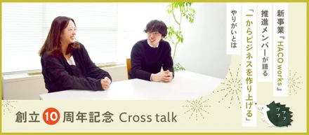 【創立10周年記念クロストーク】Beansの新事業推進メンバーが語る「1からビジネスを作り上げる」やりがいとは