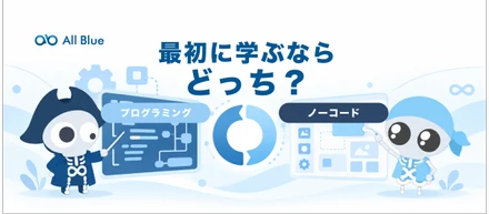 ノーコードとプログラミング、最初に学ぶならどっち？