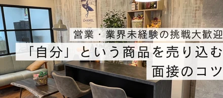 未経験から営業へ！「自分」という商品を売り込む面接のコツ