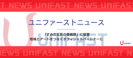 地域×アートの力で社員の感性を磨く！ユニファーストが「すみだ五彩の芸術祭」を応援する理由