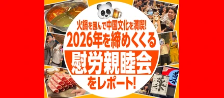 火鍋を囲んで中国文化を満喫！2026年を締めくくる慰労親睦会をレポート