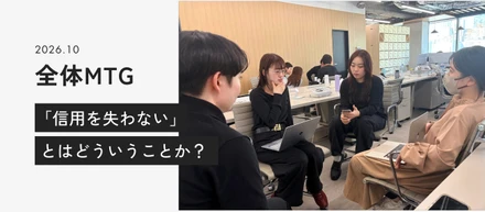 【10月全体MTG】「信用を失わない」とはどういうことか？