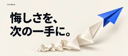 仕事の失敗を、次の成功につなげる振り返り方