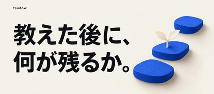 答えを教える前に、相手が自分で考えられる支援を