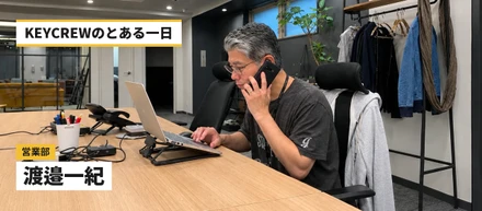 EC物流の課題に、提案で応える。KEYCREW営業担当の「とある一日」。