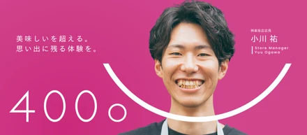 【メンバーインタビュー】「なんだこれは？」から始まった挑戦。料理人・小川さんが追求する美味しいを超える「思い出に残る400℃体験」とは