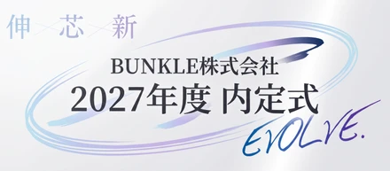 【2027年新卒 内定式】 ”飛躍"の世代 ―伸・芯・新―