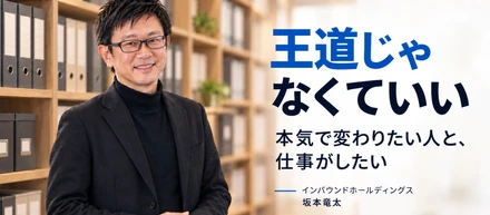 キャリアは王道じゃなくていい　本気で変わりたい人と、仕事がしたい！