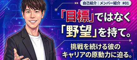 「目標」ではなく「野望」を持て。（実はうちの代表がやりたいこと？！）