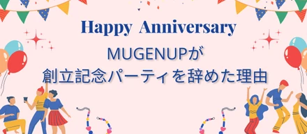 パーティをやるより、お休みを贈りたい。MUGENUPが「創立記念日」を特別休暇に変えたワケ