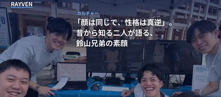 「顔は同じで、性格は真逆」。高校の同級生と元同僚が語る、RAYVEN創業者・鈴山兄弟の素顔