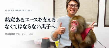 人生の未経験を減らしたい。事業部マネージャーがJOKER’Sで叶えたい、仕事と未来