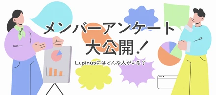 【メンバーアンケート】出身地は？学生時代は何してた？Lupinusメンバーの「リアル」を大解剖！