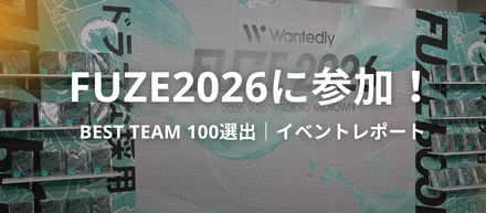 【イベントレポート】Wantedlyの祭典「FUZE2026」に参加してきました！