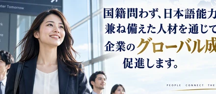 国籍問わず、日本語能力を兼ね備えた人材を通じて、企業のグローバル成長を促進します ― ARUKAS人材サービス事業部