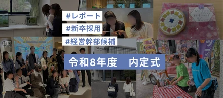 【令和8年度】内定式で世界旅行！？ワクワクをお土産に持ち帰る一日★レポート★
