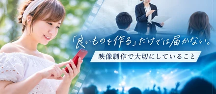 「良いものを作る」だけでは届かない。映像制作で大切にしていること