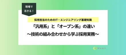 「汎用系」と「オープン系」の違い～技術の組み合わせから学ぶ採用実務