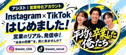 【営業職のリアルを発信！】アシストのInstagram＆TikTok、はじめました！“未来の同僚”を見に来ませんか？