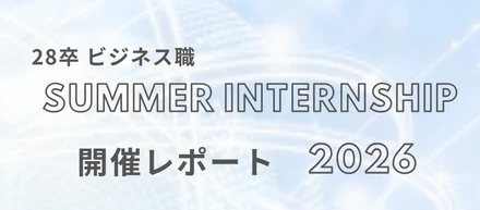 ビジネス職サマーインターンシップ2026開催レポート