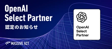 Massive Act、「OpenAI Select Partner」ステータスを取得しました！
