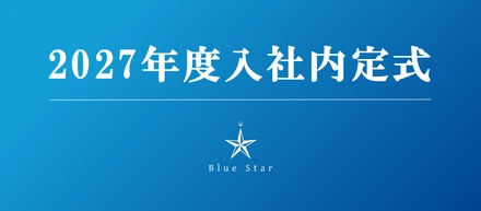 未来の仲間と、一足早い交流！2027年度 新卒内定式を開催しました🎉