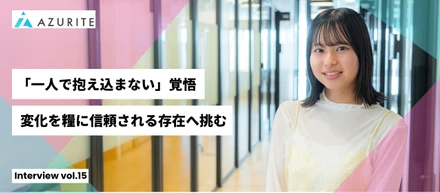 「頼る」こともチームの力。営業からクライアントディレクターへ、変化の中で掴んだ成長とアズライトの温かさ【社員インタビュー vol.15】