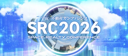 【カンファレンス開催予定】宇宙データやAIは、不動産をどう変える？——SRC2026で紐解くWHEREの事業と技術