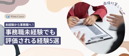 面接対策シリーズ⑨：事務職未経験でも評価される経験5選