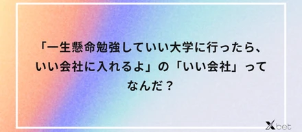「いい会社」って、なんだろう。