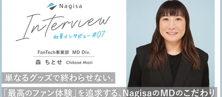 単なるグッズで終わらせない。『最高のファン体験』を追求する、NagisaのMDのこだわり