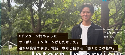 #インターン始めました ── やっぱり、インターンがしたかった。温かい職場で学ぶ、電話一本から始まる「働くことの基本」