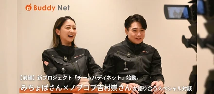 【前編】新プロジェクト「チームバディネット」始動。みちょぱさん×ノブコブ吉村崇さんが語り合うスペシャル対談