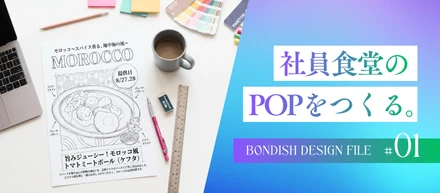 「社員食堂のPOPをつくる。」BONDISH DESIGN FILE #01