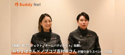 【後編】新プロジェクト「チームバディネット」始動。みちょぱさん×ノブコブ吉村崇さんが語り合うスペシャル対談