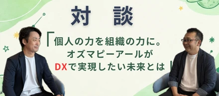 ナレッジを組織の力に。オズマピーアールがDX推進で実現したい未来とは