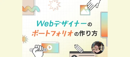 【通過率9割】未経験でも評価されるWebデザイナーのポートフォリオの作り方！掲載実績の見せ方と構成案