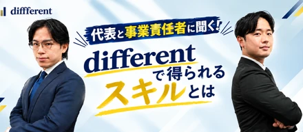 財務だけじゃない。diffferentで身につく「経営を丸ごと扱う力」とは