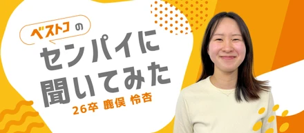 アルバイトからベストコへ。「勉強って楽しい」を伝えたい