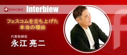 「仲間に多くの挑戦機会を作り、共に成長したかった」——フェスコムを立ち上げた本当の理由