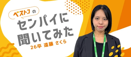 「好き」だけじゃない。自分に合う場所を選んだ就活