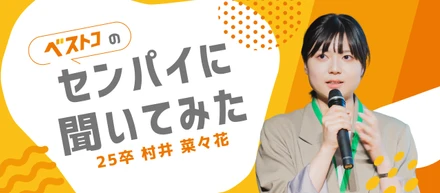 「人の成長に寄り添いたい」から、ベストコへ