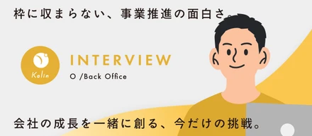 【メンバーインタビュー】未経験からでも「会社を動かす」コアメンバーになれる？！経験豊富なバックオフィスが語る、カリンのリアルな成長環境