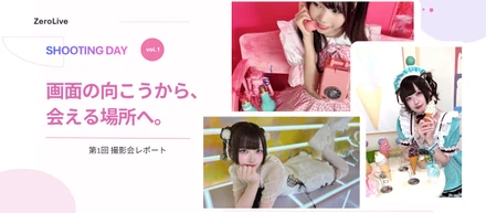 配信を飛び出してリアルで交流！第1回撮影会を開催しました📸