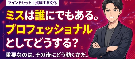 ミスは誰にでもある。プロフェッショナルとしてどうする？